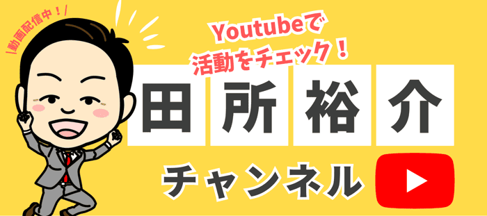 田所裕介のYouTubeチャンネル